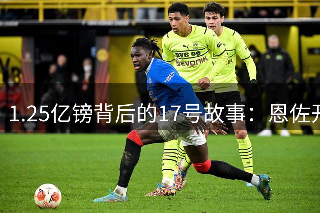 1.25亿镑背后的17号故事：恩佐开启蓝月新篇章
